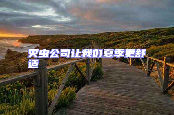 滅蟲(chóng)公司讓我們夏季更舒適