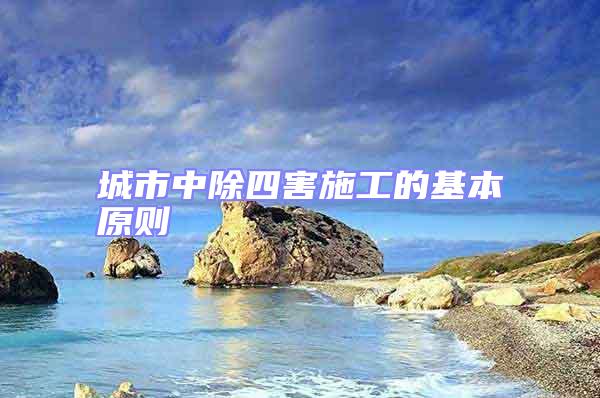 城市中除四害施工的基本原則