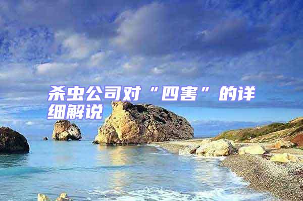 殺蟲公司對“四害”的詳細解說