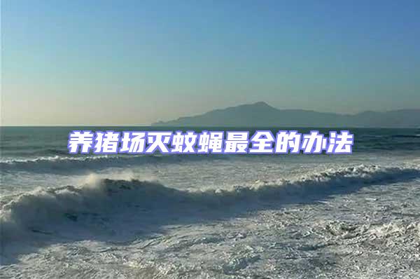 養豬場滅蚊蠅最全的辦法