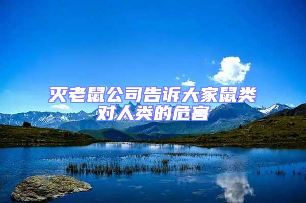 滅老鼠公司告訴大家鼠類(lèi)對(duì)人類(lèi)的危害