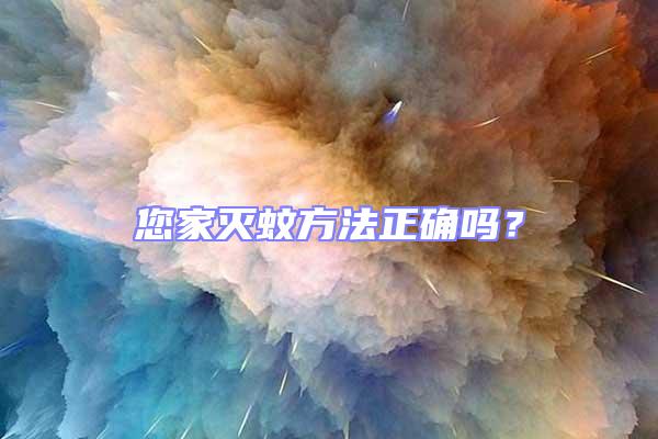 您家滅蚊方法正確嗎？