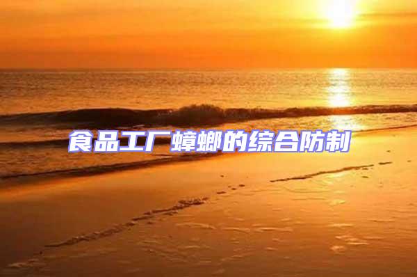 食品工廠蟑螂的綜合防制