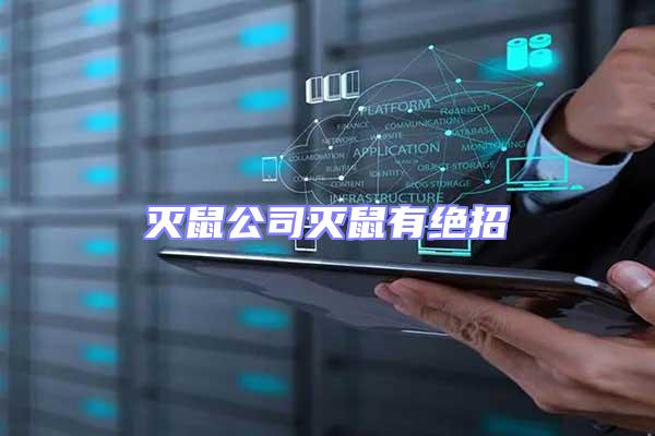 滅鼠公司滅鼠有絕招