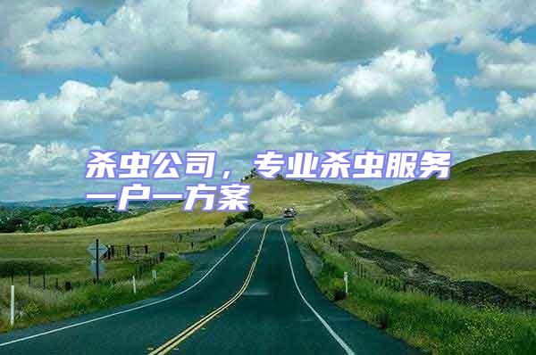 殺蟲公司,專業殺蟲服務一戶一方案