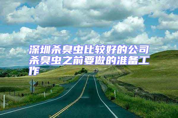 深圳殺臭蟲比較好的公司殺臭蟲之前要做的準(zhǔn)備工作
