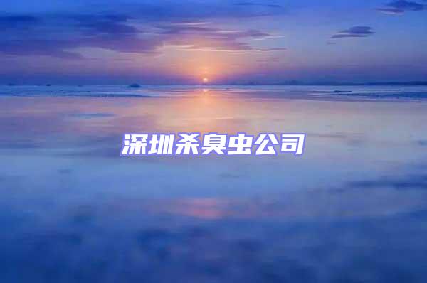 深圳殺臭蟲(chóng)公司