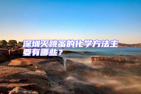 深圳滅跳蚤的化學方法主要有哪些?