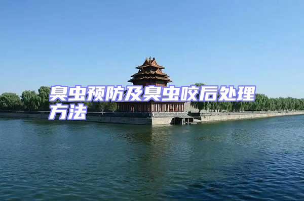 臭蟲預防及臭蟲咬后處理方法