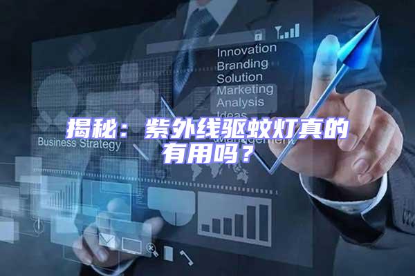 揭秘:紫外線驅蚊燈真的有用嗎?