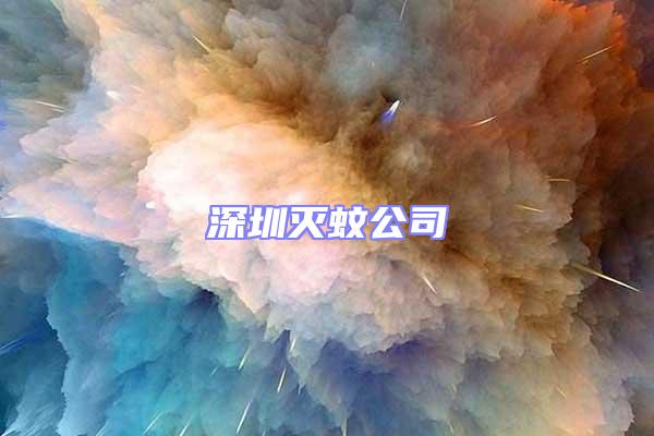 深圳滅蚊公司