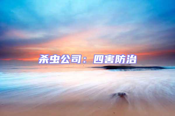 殺蟲公司：四害防治