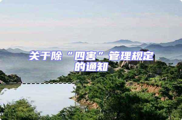 關于除“四害”管理規定的通知
