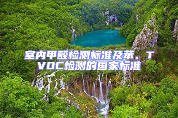 室內(nèi)甲醛檢測(cè)標(biāo)準(zhǔn)及苯、TVOC檢測(cè)的國家標(biāo)準(zhǔn)