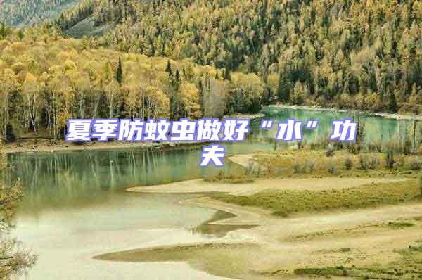 夏季防蚊蟲(chóng)做好“水”功夫