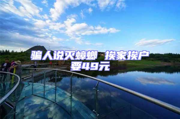 騙人說滅蟑螂 挨家挨戶要49元