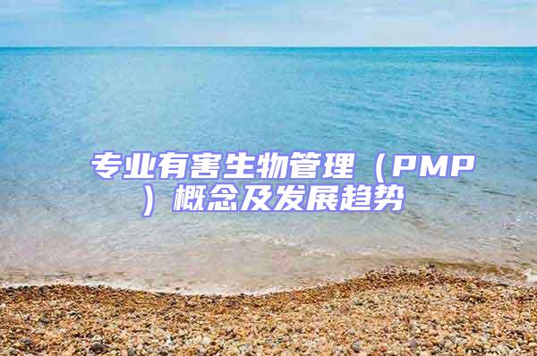 專業(yè)有害生物管理（PMP）概念及發(fā)展趨勢(shì)