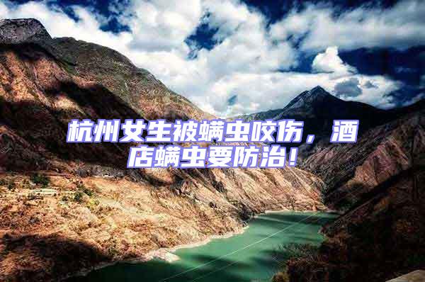 杭州女生被螨蟲咬傷，酒店螨蟲要防治！