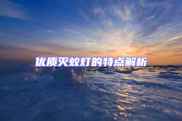 優(yōu)質(zhì)滅蚊燈的特點(diǎn)解析