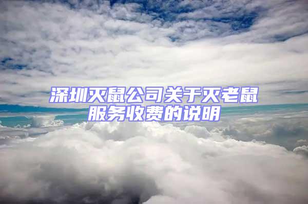 深圳滅鼠公司關于滅老鼠服務收費的說明