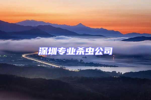 深圳專(zhuān)業(yè)殺蟲(chóng)公司
