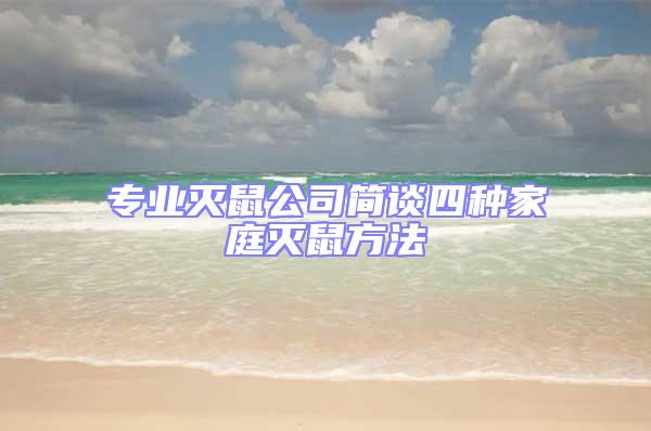 專業滅鼠公司簡談四種家庭滅鼠方法