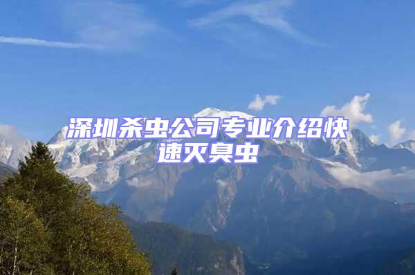 深圳殺蟲公司專業介紹快速滅臭蟲