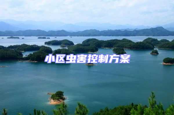 小區(qū)蟲(chóng)害控制方案