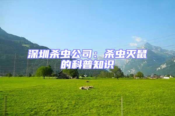 深圳殺蟲(chóng)公司：殺蟲(chóng)滅鼠的科普知識(shí)