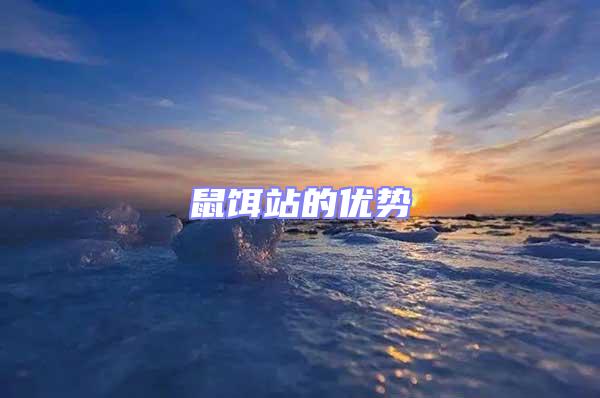 鼠餌站的優(yōu)勢