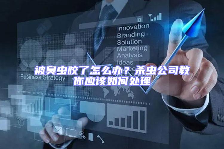 被臭蟲咬了怎么辦?殺蟲公司教你應(yīng)該如何處理