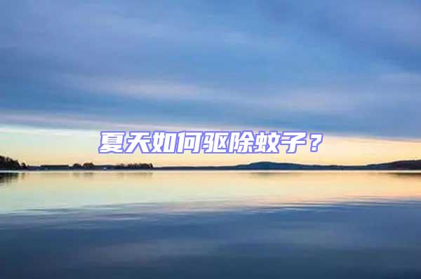 夏天如何驅除蚊子?