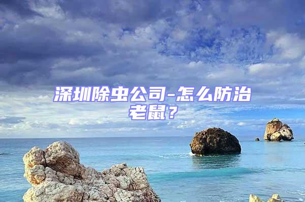 深圳除蟲(chóng)公司-怎么防治老鼠?