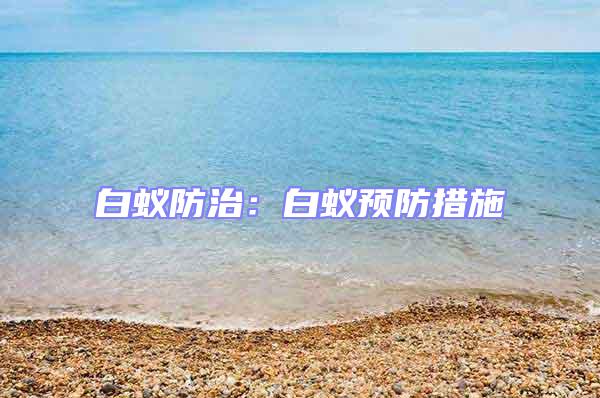 白蟻防治：白蟻預防措施