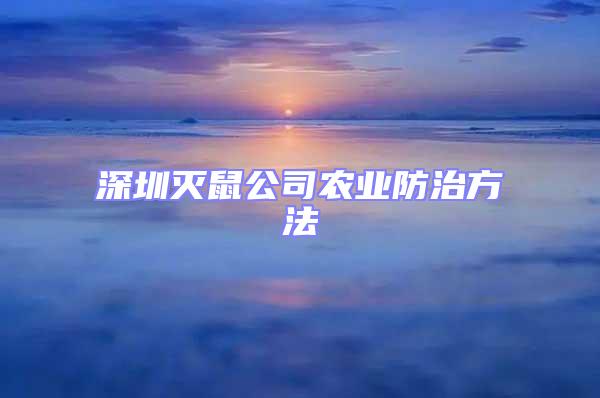 深圳滅鼠公司農業防治方法
