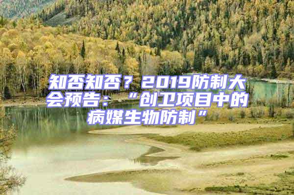 知否知否?2019防制大會(huì)預(yù)告:“創(chuàng)衛(wèi)項(xiàng)目中的病媒生物防制”