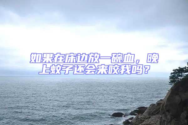 如果在床邊放一碗血，晚上蚊子還會(huì)來(lái)咬我嗎？