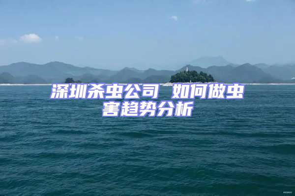 深圳殺蟲公司 如何做蟲害趨勢(shì)分析