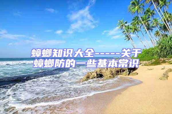 蟑螂知識大全-----關于蟑螂防的一些基本常識