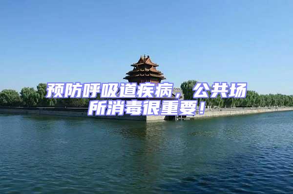 預防呼吸道疾病，公共場所消毒很重要！