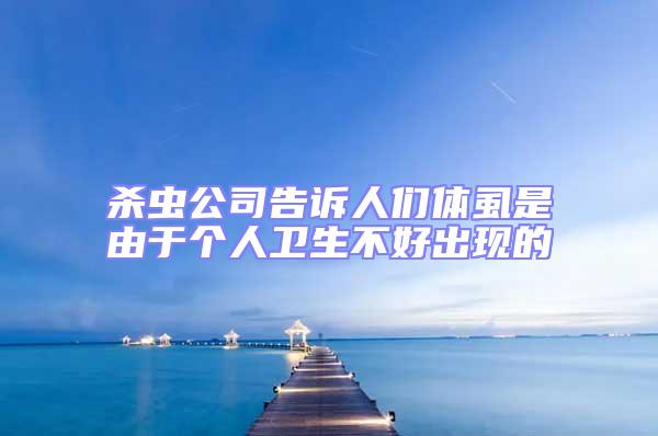 殺蟲公司告訴人們體虱是由于個人衛(wèi)生不好出現(xiàn)的