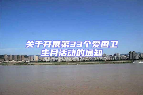 關于開展第33個愛國衛生月活動的通知