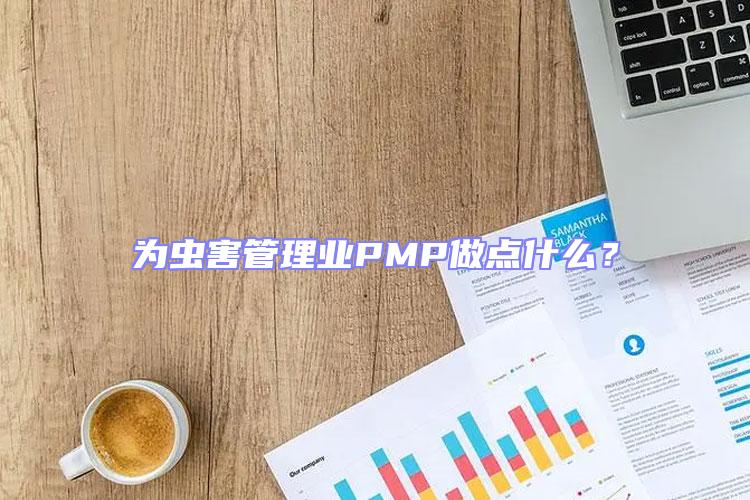 為蟲害管理業PMP做點什么？