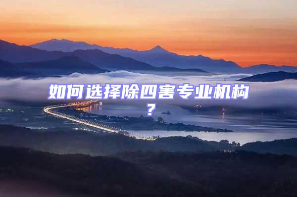 如何選擇除四害專業機構？