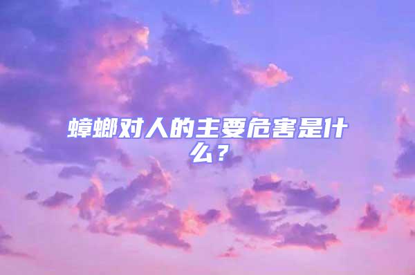 蟑螂對人的主要危害是什么?