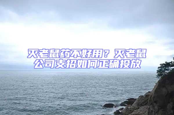 滅老鼠藥不好用？滅老鼠公司支招如何正確投放