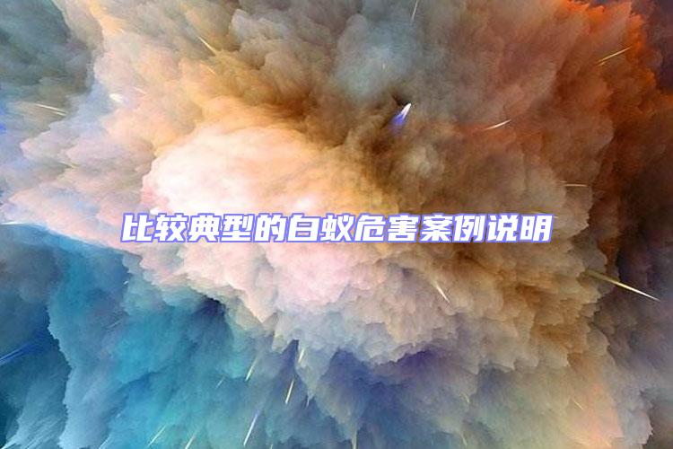 比較典型的白蟻危害案例說明
