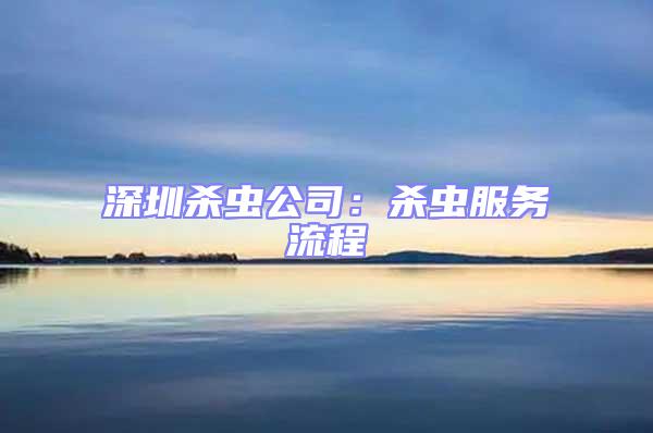 深圳殺蟲公司:殺蟲服務(wù)流程