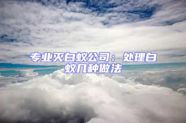 專業滅白蟻公司：處理白蟻幾種做法