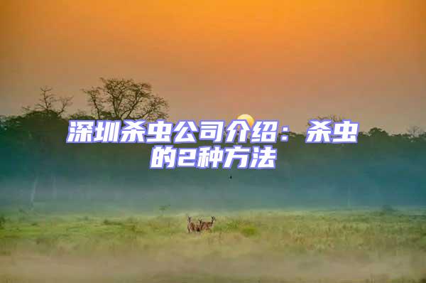 深圳殺蟲公司介紹：殺蟲的2種方法